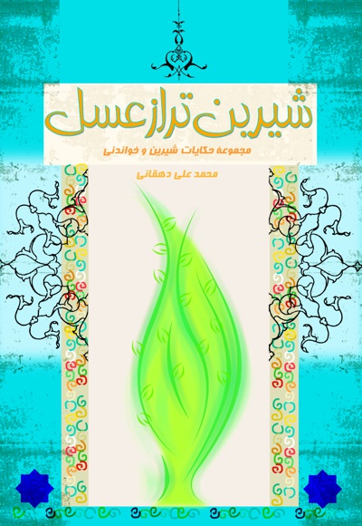 شیرین تر از عسل